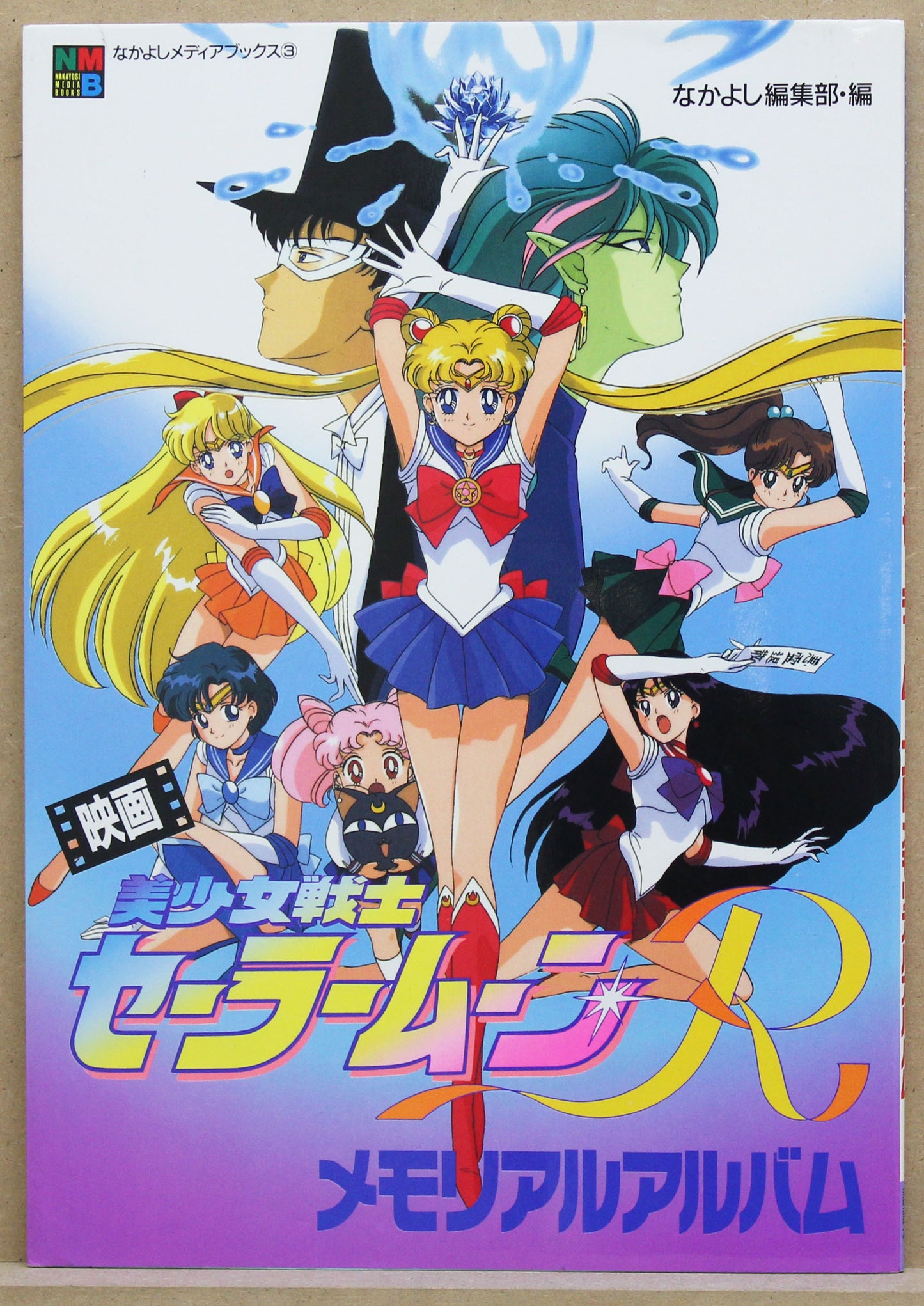Pretty Soldier Sailormoon R - The Movie